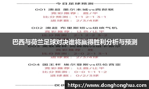 巴西与荷兰足球对决谁将赢得胜利分析与预测