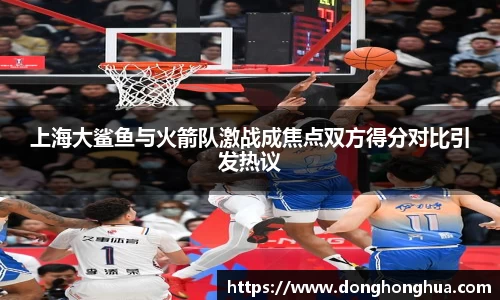 上海大鲨鱼与火箭队激战成焦点双方得分对比引发热议
