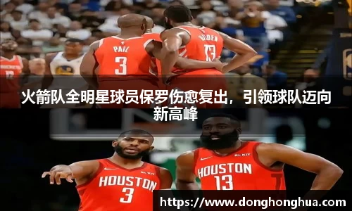 火箭队全明星球员保罗伤愈复出，引领球队迈向新高峰