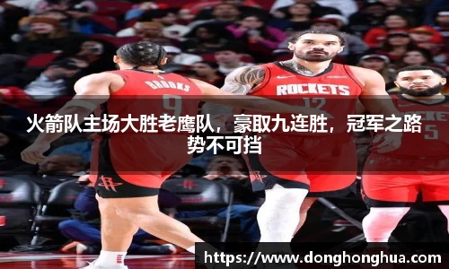火箭队主场大胜老鹰队，豪取九连胜，冠军之路势不可挡