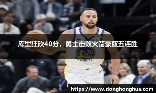 库里狂砍40分，勇士击败火箭豪取五连胜