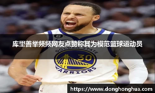 库里善举频频网友点赞称其为模范篮球运动员