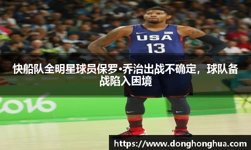 快船队全明星球员保罗·乔治出战不确定，球队备战陷入困境